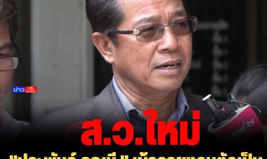 "ประพันธุ์ คูณมี " เข้ารายงานตัวเป็น ส.ว.ใหม่  รวมมี ส.ว. 249 คน