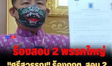 "ศรีสุวรรณ" ร้องกกต. สอบ 2 พรรคใหญ่ เอี่ยวตู้ห่าว