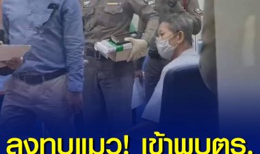 ลุงเทียน ทุบแมว เข้าพบ ตร.พร้อมเผย ไม่ได้ผิดอะไร ดีใจที่เป็นคนดัง ผู้สื่อข่าวให้ความสนใจ 