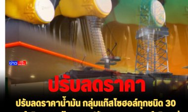 ปรับลดราคาน้ำมัน กลุ่มแก๊สโซฮอล์ทุกชนิด 30 สตางค์/ลิตร ยกเว้น E85 ปรับลด 15 สตางค์/ลิตร ส่วนกลุ่มดีเซลราคาคงเดิม มีผลตี 5 พรุ่งนี้