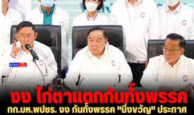 งงไก่ตาแตก!!  กก.บห.พปชร. เหวอ กันทั้งพรรค  "มิ่งขวัญ" ประกาศเสนอเป็น แคนดิเดทนายกฯ นักข่าวถามเยอะ แกนนำพรรครีบปิดแถลง ด้าน"บิ๊กป้อม" ไม่รู้ ไม่รู้