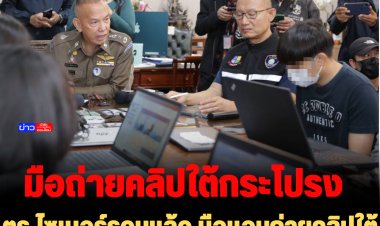 ตร.ไซเบอร์รวบแล้ว มือแอบถ่ายคลิปใต้กระโปรงผู้หญิงขายในกลุ่มลับ