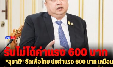 "สุชาติ" ซัดเพื่อไทย ปมค่าแรง 600 บาท เหมือนโยนระเบิดเวลาให้เจ้าของกิจการ พูดแบบนี้ส่งผลเสียหายแก่เศรษฐกิจทั้งระบบ