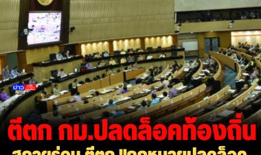 สภาฯร่วม ตีตก "กฎหมายปลดล็อคท้องถิ่น" ของพรรคก้าวไกล