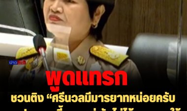 ถกสองสภาวันนี้  ชวนติง“ศรีนวลมีมารยาทหน่อยครับ เวลาประธานชี้แจงอยู่ ยังไม่ได้อนุญาตให้พูดอย่าแทรกขึ้นมานะครับ” 