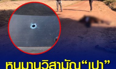 หนุมานวิสามัญ “เปา” ผู้ต้องหาคดีพยายามฆ่าเจ้าพนักงาน