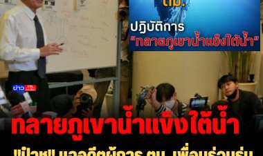 ปฏิบัติการทลายภูเขาน้ำแข็ง: "ป๋าชู" แฉอดีตผู้การ ตม. เพื่อนร่วมรุ่น "บิ๊กโจ๊ก" เอี่ยวแปลงวีซ่าให้แก๊ง "ตู้ห่าว"