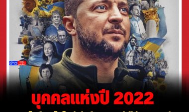 นิตยสารไทม์ ยกโวโลดีเมียร์ เซเลนสกี ผู้นำยูเครน กับ จิตวิญญาณแห่งยูเครน เป็น ‘บุคคลแห่งปี’ ประจำปี 2022