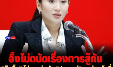 "อุ๊งอิ๊ง" ไม่ขอแข่งกัับ "ประยุทธ์" ขอมุ่งหน้าที่ให้ดีที่สุด บอก "อิ๊งไม่ถนัดเรื่องการสู้กัน"