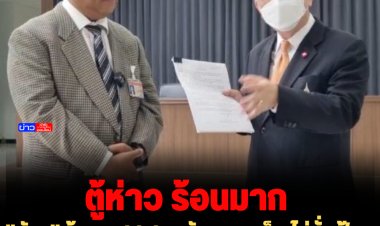 "วัชระ" ร้อง อสส.สอบอัยการภูเก็ต ไม่สั่งฟ้อง "ตู้ห่าว" ปมเผาสวนงู