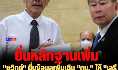 "ชูวิทย์" ยื่นข้อมูลเพิ่มเติม "ตม." ให้ "เสรีพิศุทธ์"  ด้าน ผบ.ตร. จี้เร่งสอบข้อเท็จจริง