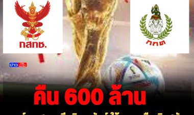 บอร์ด กสทช. มีมติเอกฉันท์ ให้ กกท. คืนเงินสนับสนุนถ่ายทอดสดบอลโลก 600 ล้านบาทใน 15 วัน