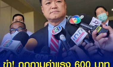 “อนุทิน” ขำ หลังสื่อถามนโยบายค่าแรง 600 บาทพรรคเพื่อไทย ระบุ ชื่นชมคนคิด แต่จะทำได้หรือไม่ ไม่ขอวิจารณ์
