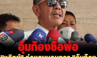 "ชูวิทย์" จ่อแฉขบวนการ "อุ้มท้องซื้อพ่อ" ภายในสิ้นปีนี้