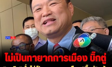 "อนุทิน" ลั่นไม่เป็นทายาทการเมือง "บิ๊กตู่" หลังออกมาประกาศขอเป็นนายกฯต่ออีก 2 ปี ส่งไม้ต่อคนอื่น