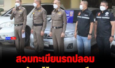 แถลงจับกุมผู้ต้องหาสวมทะเบียนรถ เพื่อใช้ในการก่ออาชญากรรมพื้นที่ปทุมธานี