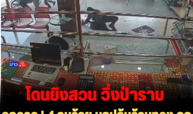 อุกอาจ ! 4 คนร้าย บุกปล้นร้านทอง ถูกเจ้าของร้านยิงสวน เจ็บ 1 หลบหนี 3