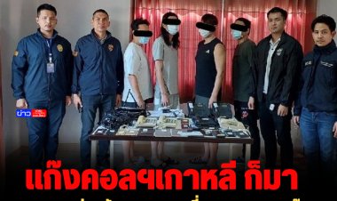 บก.สส.สตม. ร่วมกับชุด PCT ชุดที่ 1 ทลาย 4 จุด แก๊งคอลเซ็นเตอร์ สัญชาติเกาหลี  เงินหมุนเวียนกว่า 50 ล้านบาท