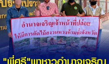 ศรีสุวรรณ พาชาวอำนาจเจริญ ร้อง บก.ปทส.เอาผิดขบวนการเขมือบป่า