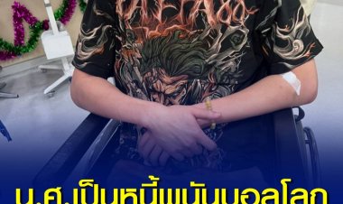  น.ศ.มหาลัยดังย่านรังสิต เป็นหนี้พนันบอลโลก โดนแก๊งทวงหนี้อุ้มไปซ้อมปางตาย