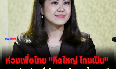 " ทิพานัน" ห่วงเพื่อไทยเปิดนโยบาย ซ้ำรอยอดีต “คิดใหญ่ โกงเป็น” จี้หยุดวาทกรรมเศรษฐกิจไม่ดี