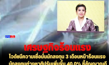 โฆษกรัฐโว ดัชนีความเชื่อมั่นนักลงทุน 3 เดือนหน้าร้อนแรง นักลงทุนต่างชาติปรับเพิ่มขึ้น 40.0% ชี้สัญญาณดี สะท้อน "พล.อประยุทธ์" มีแผน นโยบายส่งเสริมการลงทุนเป็นรูปธรรม