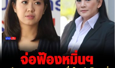 "ตรีชฎา" พท.เผย พรรคเพื่อไทยจ่อฟ้องหมิ่น "ทิพานัน" ใช้สื่อรัฐกล่าวหา "คิดใหญ่ โกงเป็น"