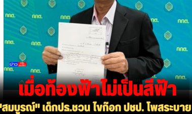 "สมบูรณ์" เด็กปธ.ชวน ไขก๊อก ปชป. โพสระบาย "เมื่อท้องฟ้าไม่เป็นสีฟ้า ขอความเป็นธรรมจากใครไม่ได้  ไร้ที่ยืนในพรรค"