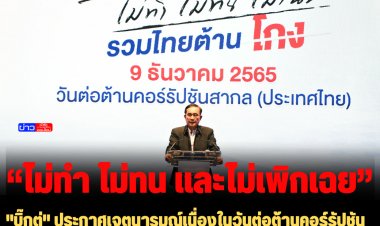 "บิ๊กตู่" ประกาศเจตนารมณ์เนื่องในวันต่อต้านคอร์รัปชันสากล ชูแนวคิดปลุกจิตใต้สำนึกคนไทยทุกคน “ไม่ทำ ไม่ทน และไม่เพิกเฉย” กระตุ้นทุกภาคส่วนร่วมต้านทุจริต