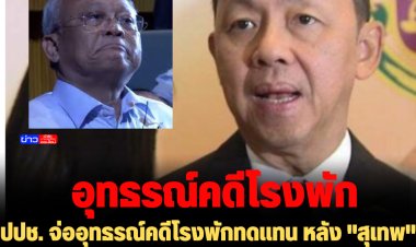 ปปช. จ่ออุทธรณ์คดีโรงพักทดเเทน หลัง "สุเทพ" หลุดคดี  ศาลขีดเส้น 18 ธ.ค. นี้-มั่นใจหลักฐานเพียงพอถึงได้ชี้มูลผิด