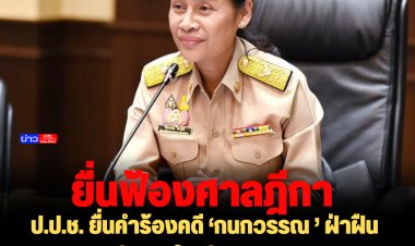 ป.ป.ช. ยื่นคำร้องคดี ‘กนกวรรณ ’ ฝ่าฝืนจริยธรรม รุกป่าเขาใหญ่ 3 แปลง เพิกถอนออกจากตำแหน่งต่อศาลฎีกา-นัดฟัง 16 ธ.ค.นี้