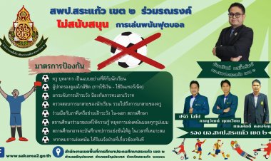 สพป.สระแก้ว เขต 2 รณรงค์ป้องกันเล่นพนันฟุตบอลโลก