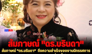 สัมภาษณ์ "ดร.บรินดา" ประธานมูลนิธิธรรมกิจไพศาล ถึงความสำเร็จของการจัดงานนิทรรศการภาพเขียนพู่กันจีนและวัฒนธรรมร่วมสมัย