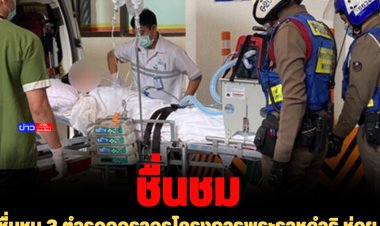 ชื่นชม 3 ตำรวจจราจรโครงการพระราชดำริ ช่วยนำทาง พาผู้ป่วยวิกฤตย้ายรพ. ถึงมือหมอได้ทัน