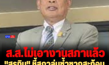 "สุรทิน" ชี้สภาล่มซ้ำซากสะท้อน ส.ส.ไม่เอางานสภาแล้ว