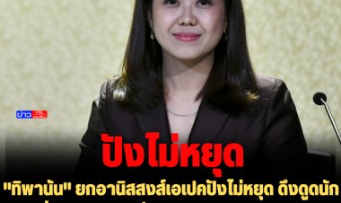 "ทิพานัน" ยกอานิสสงส์เอเปคปังไม่หยุด ดึงดูดนักท่องเที่ยวต่างชาติเพิ่มปีหน้า 20-24ล้านคน สร้างรายได้ 0.84-1.01 ล้านล้านบาท สะท้อนวิสัยทัศน์ “พล.อ.ประยุทธ์” ดึงศักยภาพซอฟต์พาวเวอร์ ยกระดับรายได้ประชาชน