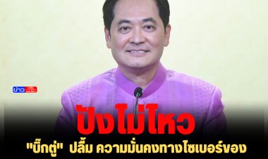 "บิ๊กตู่"  ปลื้ม ความมั่นคงทางไซเบอร์ของประเทศไทย ได้อับดับ 41 จาก 161 ประเทศ ถือเป็นอันดับ 3 ของอาเซียน โดยได้คะแนนการปกป้องข้อมูลส่วนบุคคลได้ 100 %