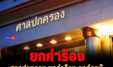 ศาลปกครอง ยกคำร้อง องค์กรผู้บริโภคฯ ขอให้ชะลอควบรวมทรู-ดีแทค