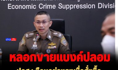 ปอศ.เ ตือนอย่าหลงเชื่อสั่งซื้อแบงค์ปลอมจะตกเป็นเหยื่อมิจฉาชีพ