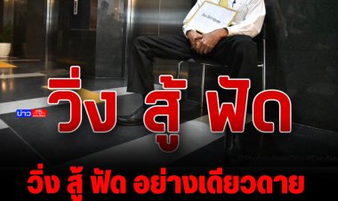 "ป๋าชู" โอดสงครามยังไม่จบ วิ่ง สู้ ฟัด อย่างเดียวดาย