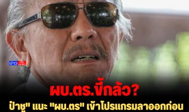 "ป๋าชู" แนะ "ผบ.ตร" เข้าโปรแกรมลาออกก่อนเกษียณ ดีกว่า“ตัดริบบิ้น เปิดงานอบรม ตัดแต้มจราจร” . ออกหน้าไปวันๆ