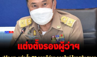ปลัด มท. แต่งตั้ง 76 รองผู้ว่าฯ ลอตใหม่ โยกสลับ “รองอธิบดี-รองผู้ว่าฯ 3 ตำแหน่ง” สลับ ย้าย 5 ตำแหน่ง
