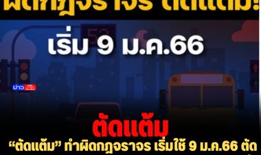 “ตัดแต้ม” ทำผิดกฎจราจร เริ่มใช้ 9 ม.ค.66 ตัดคะแนนตาม 20 ฐานความผิด เหลือ 0 คะแนนสั่งพักใบขับขี่ – เพิกถอน