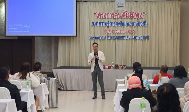 โครงการคนดีไม่มีพุง “องค์ความรู้การลดไขมันอย่างยั่งยืน "