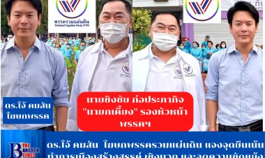 ดร.โจ้ คมสัน พันธุ์วิชาติกุล  โฆษกพรรครวมแผ่นดิน แจงจุดยืนของพรรคเน้นทำการเมืองสร้างสรรค์ เชิงบวก และลดความขัดแย้ง