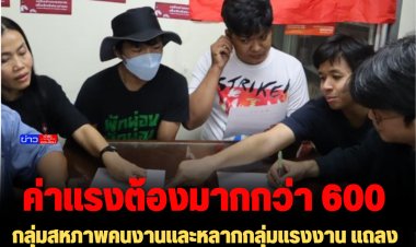 กลุ่มสหภาพคนงานและหลากกลุ่มแรงงาน แถลงค่าแรงขั้นต่ำต้องมากกว่า 600 -ไม่เห้นด้วยกับการกำหนดค่าแรงจากสภาวะเศรษฐกิจของประเทศเป็นหลัก