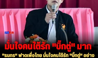 "ธนกร" ฟาดเพื่อไทย มั่นใจคนใต้รัก "บิ๊กตู่" อย่างมาก ที่มีความซื่อสัตย์ สุจริต ตามที่คนใต้ยึดหลักมาตลอดว่า ไม่่เอาคนโกงมาปกครองประเทศ