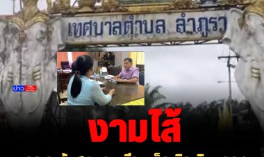 งามไส้! ขรก.ระดับสูงแอบเขียนเช็คเบิกเงินหลวงเวียนซ้ำ โกงกินเงินหลวงกว่า 9 ล้านบาท