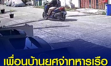 ครอบครัวผู้เสียหาย แจ้งความ ถูกเพื่อนบ้านยศจ่าทหารเรือนายหนึ่งกร่าง ชอบด่าตะโกนเสียงดัง ขู่ว่าจะยิงยกครัว