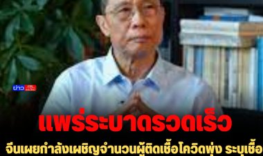 จีนเผยกำลังเผชิญจำนวนผู้ติดเชื้อโควิดพุ่ง ระบุเชื้อกลายพันธุ์ติดต่อได้ง่าย จาก 1 คนกระจายไป 22 คน-คุมยากตัดวงจรระบาดไม่ได้สิ้นเชิง